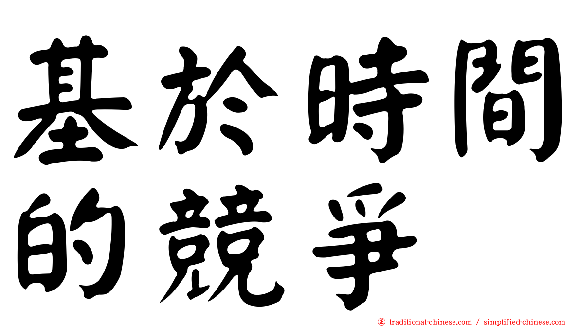 基於時間的競爭