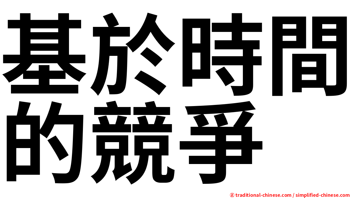 基於時間的競爭