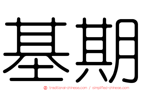 基期