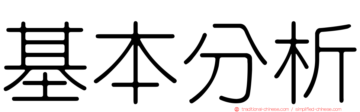 基本分析