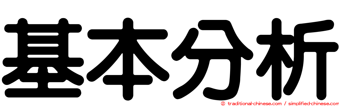 基本分析