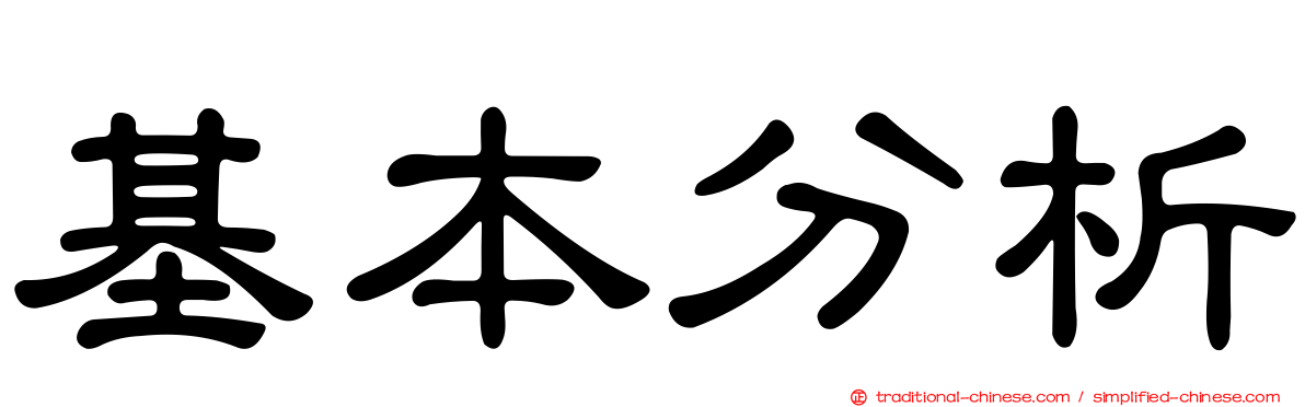 基本分析