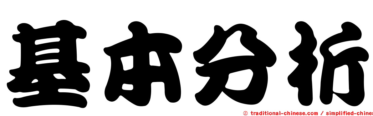基本分析
