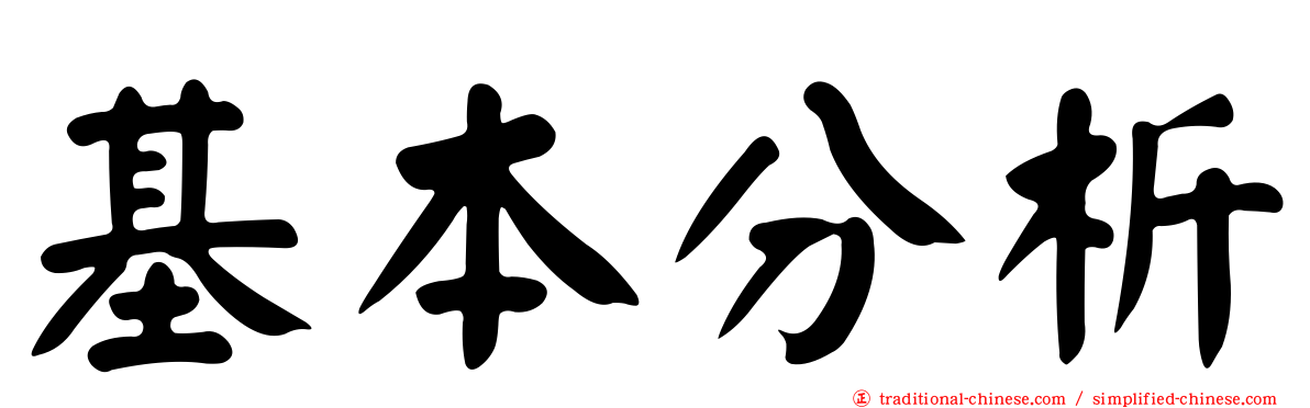 基本分析