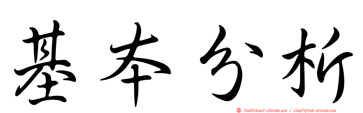 基本分析