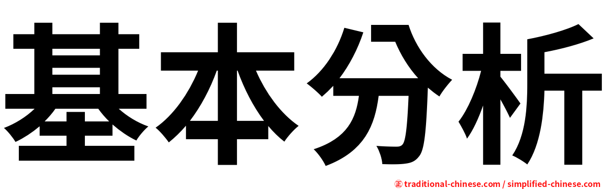 基本分析