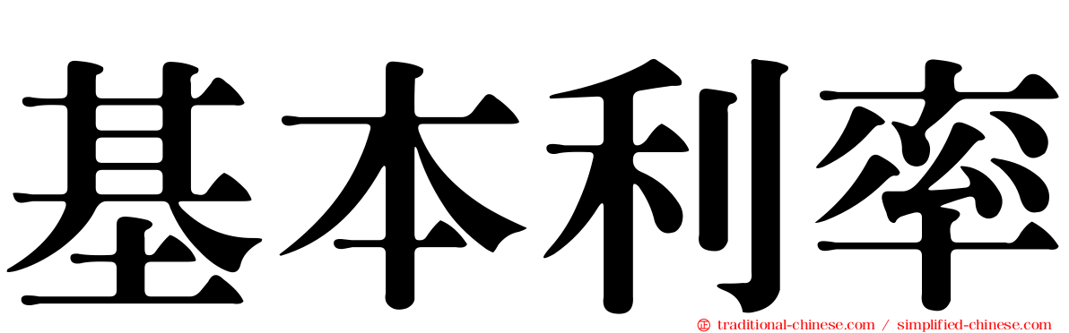基本利率