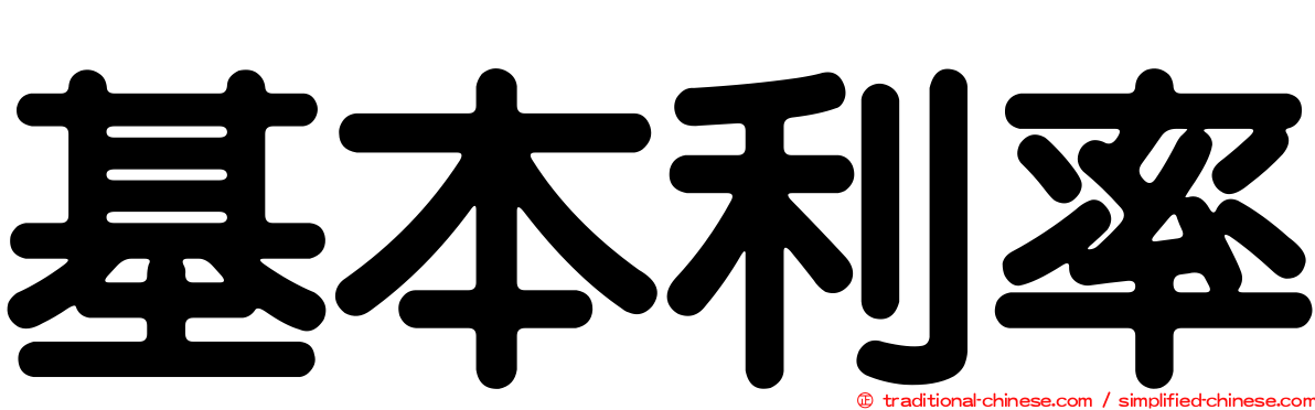 基本利率
