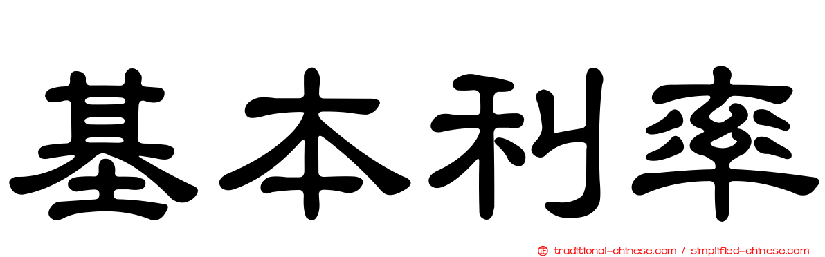 基本利率