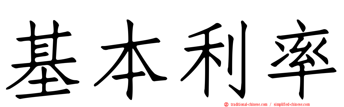 基本利率