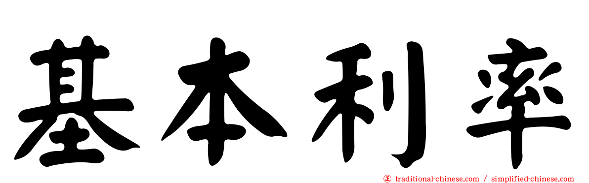 基本利率