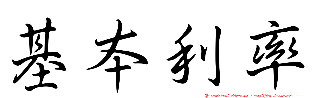 基本利率