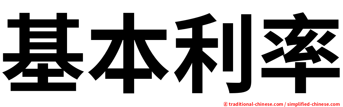 基本利率