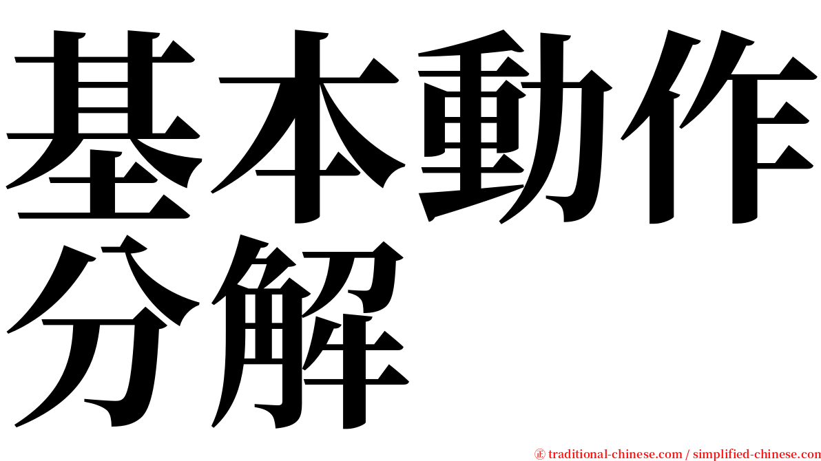 基本動作分解 serif font