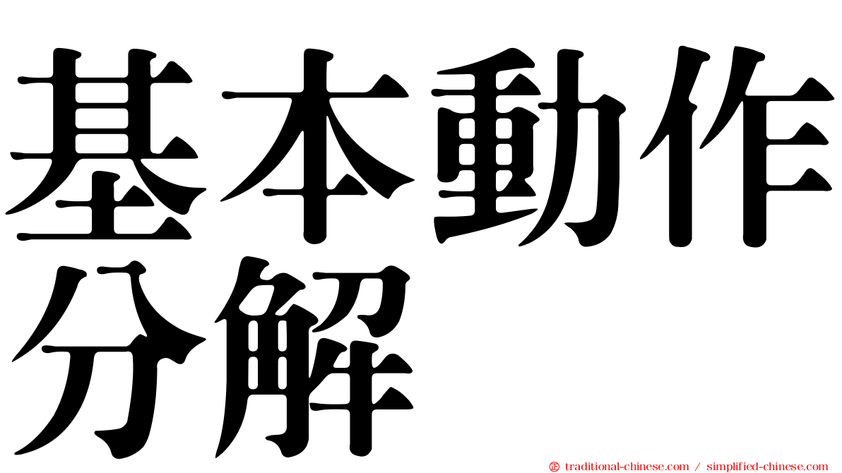 基本動作分解