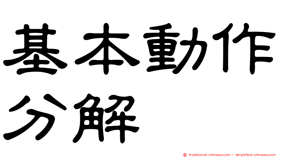 基本動作分解