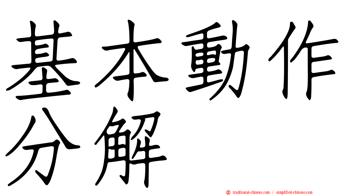 基本動作分解