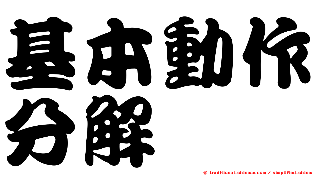 基本動作分解
