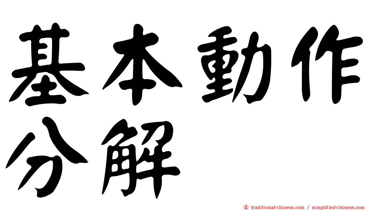 基本動作分解