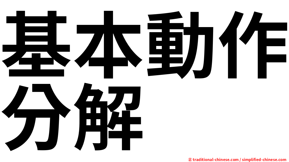 基本動作分解