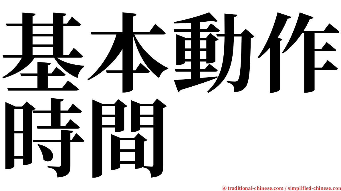 基本動作時間 serif font