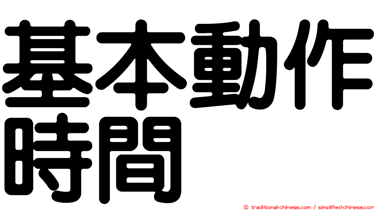 基本動作時間