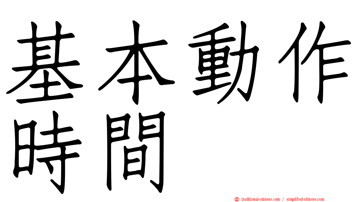 基本動作時間