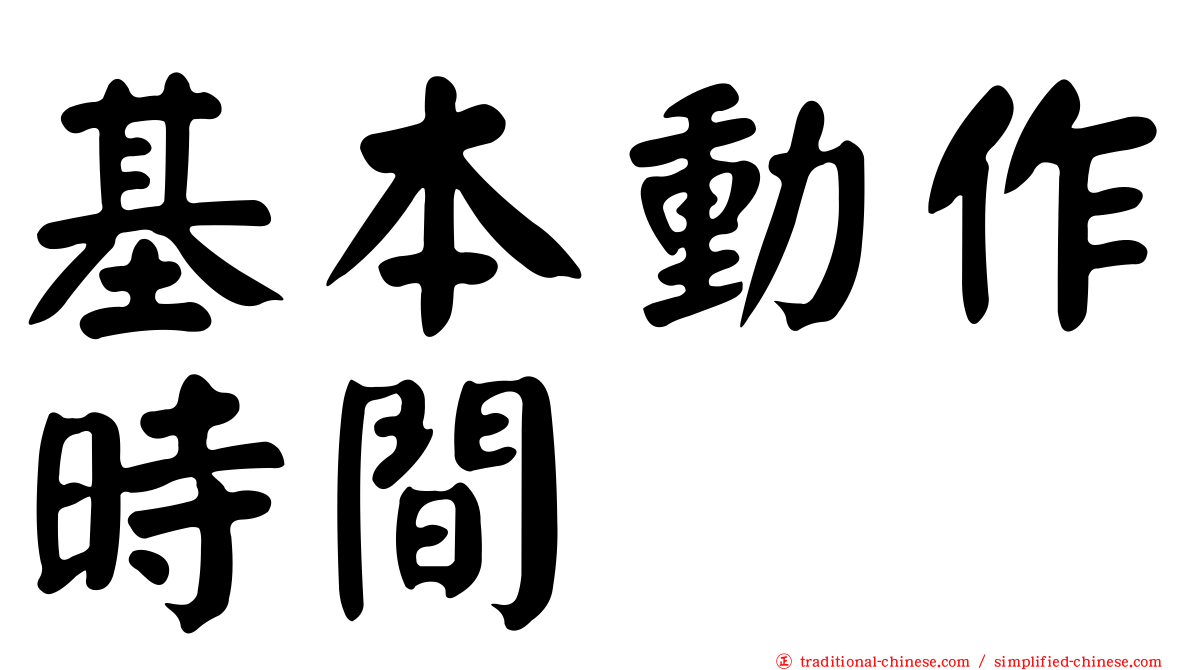 基本動作時間