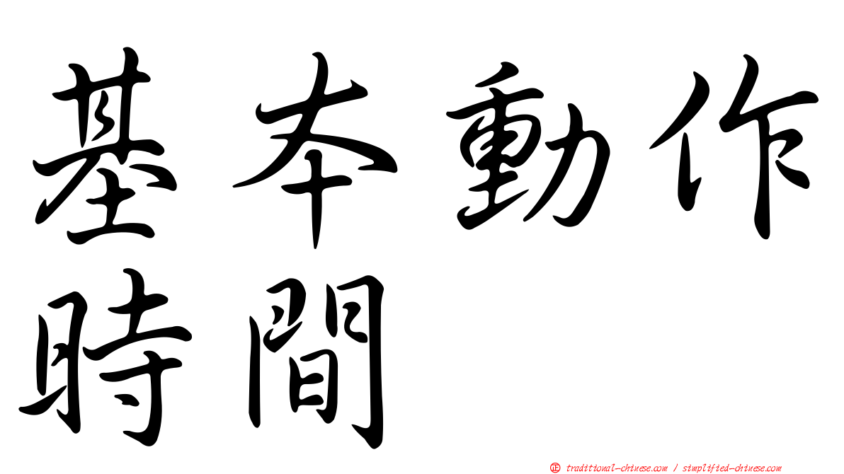 基本動作時間