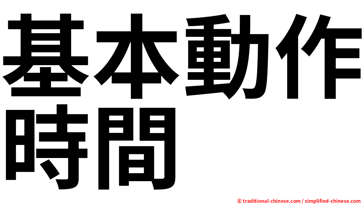 基本動作時間