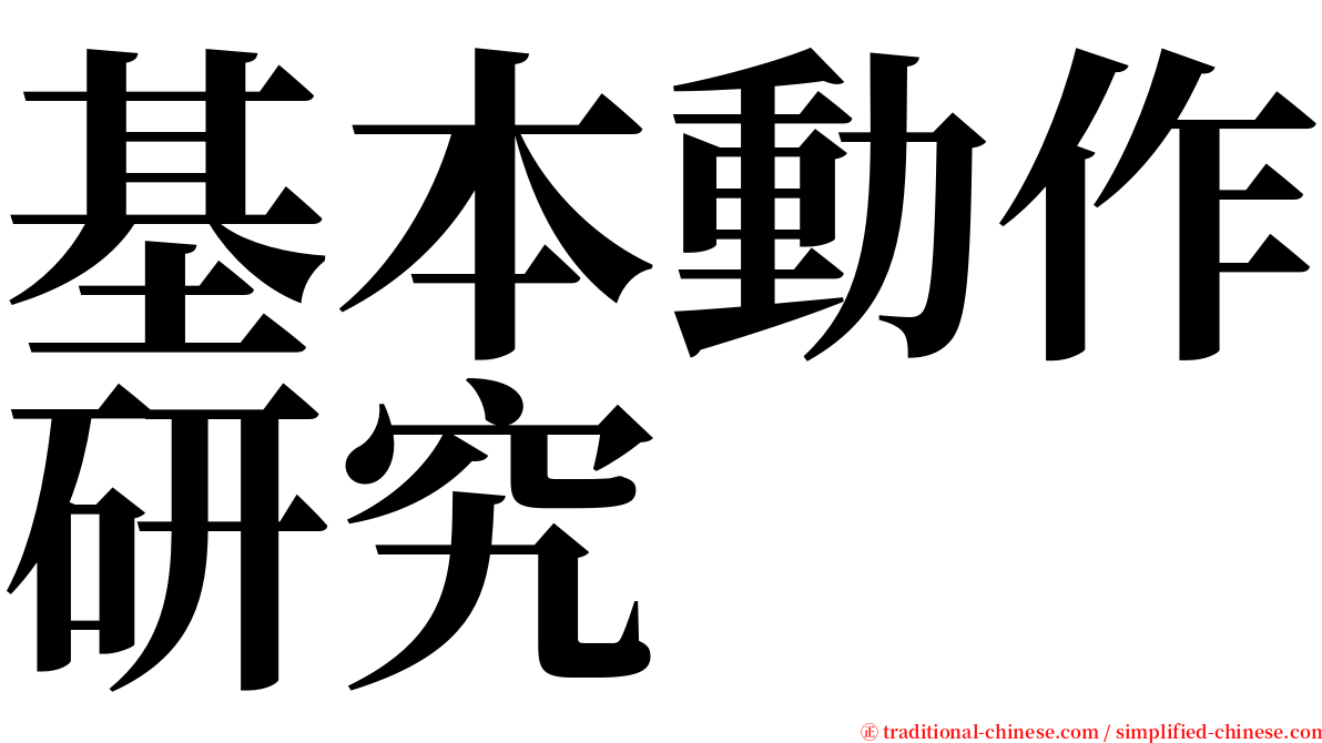 基本動作研究 serif font