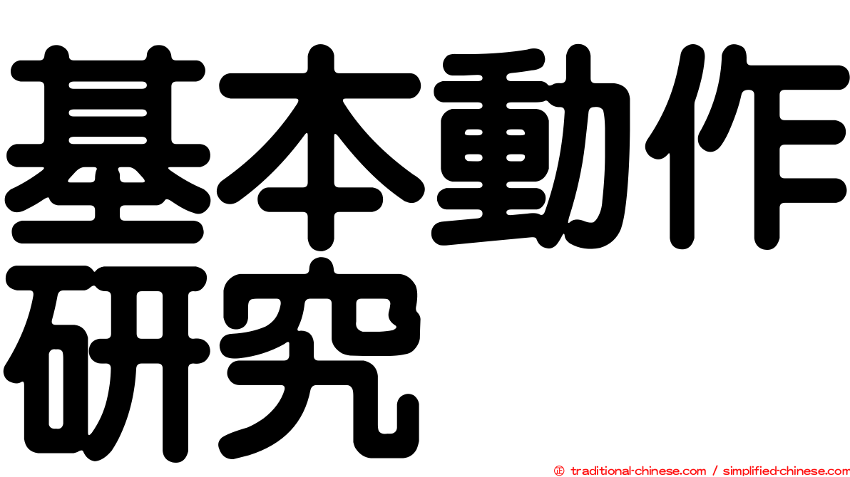 基本動作研究