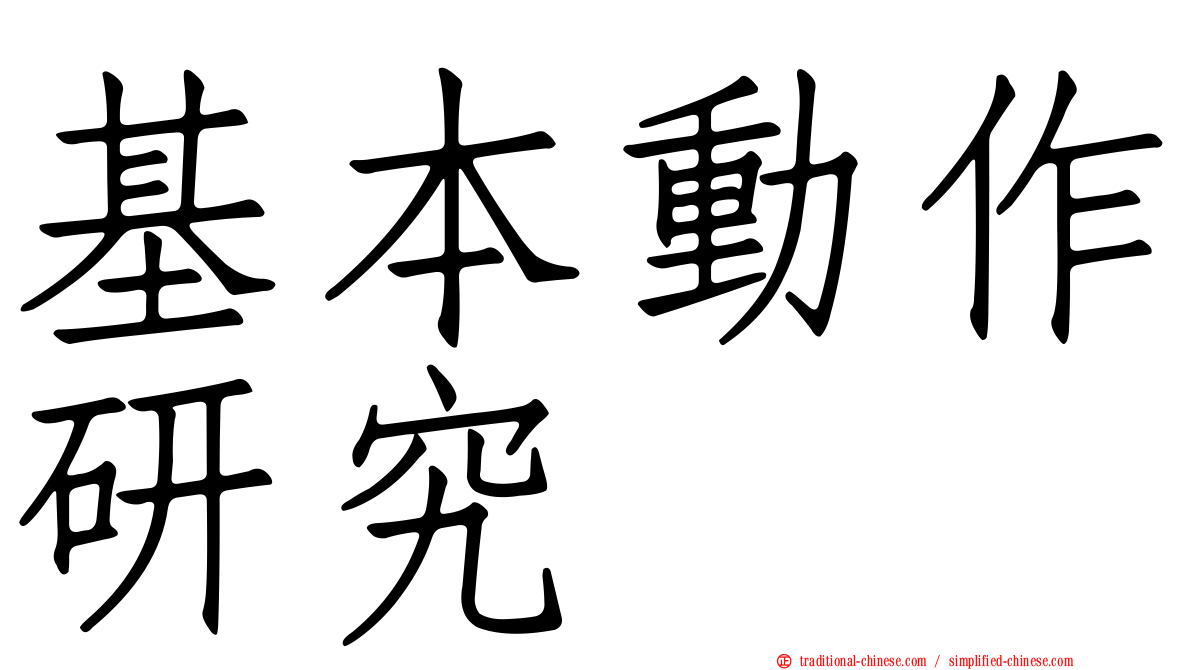 基本動作研究
