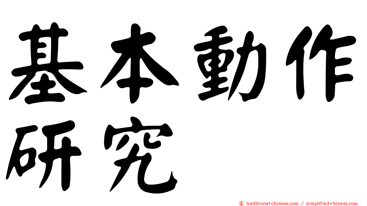 基本動作研究