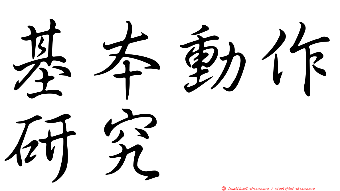 基本動作研究