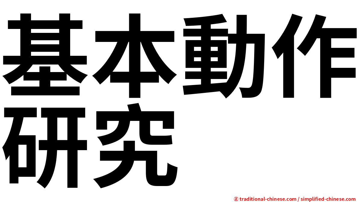 基本動作研究