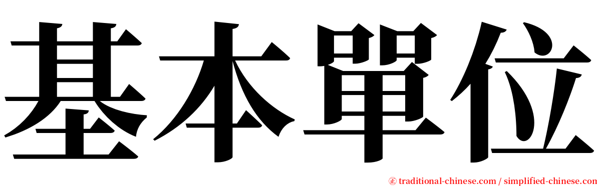 基本單位 serif font