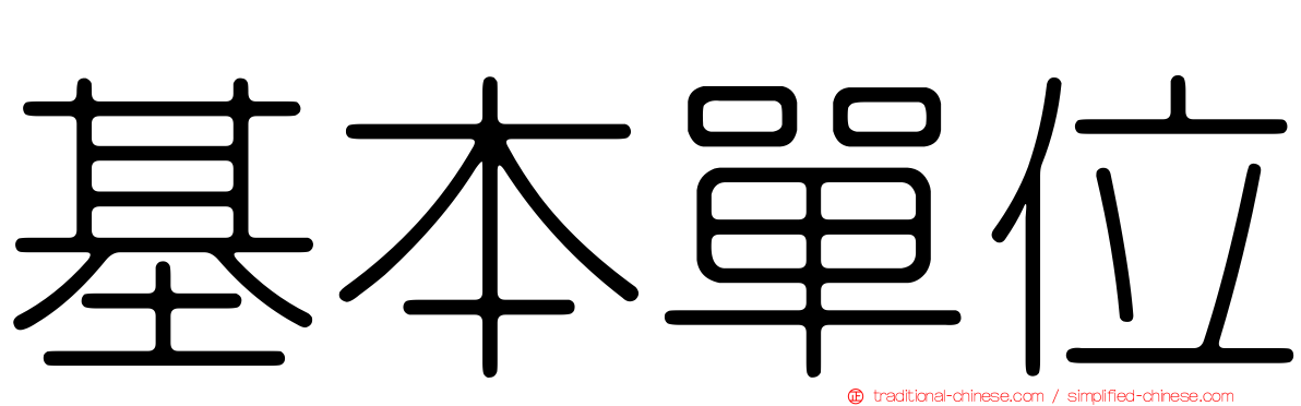 基本單位