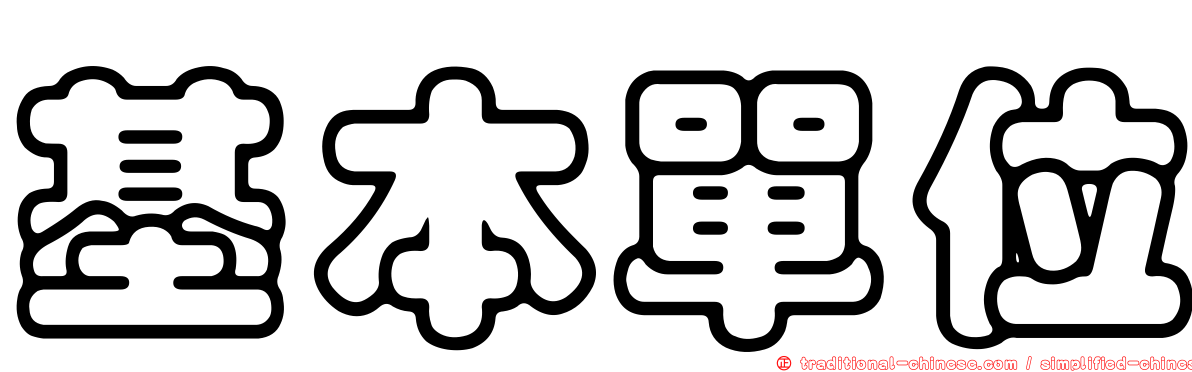基本單位