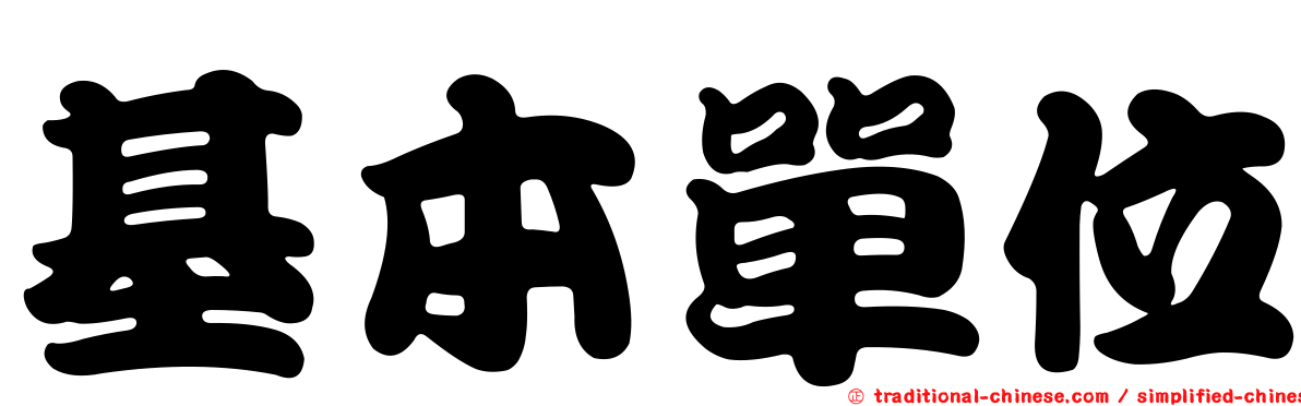 基本單位