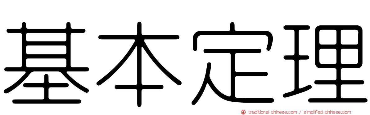基本定理