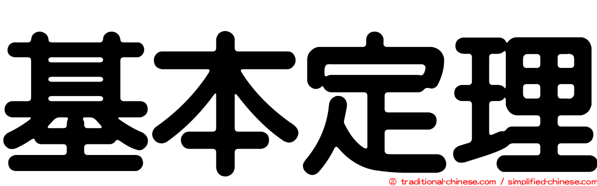 基本定理