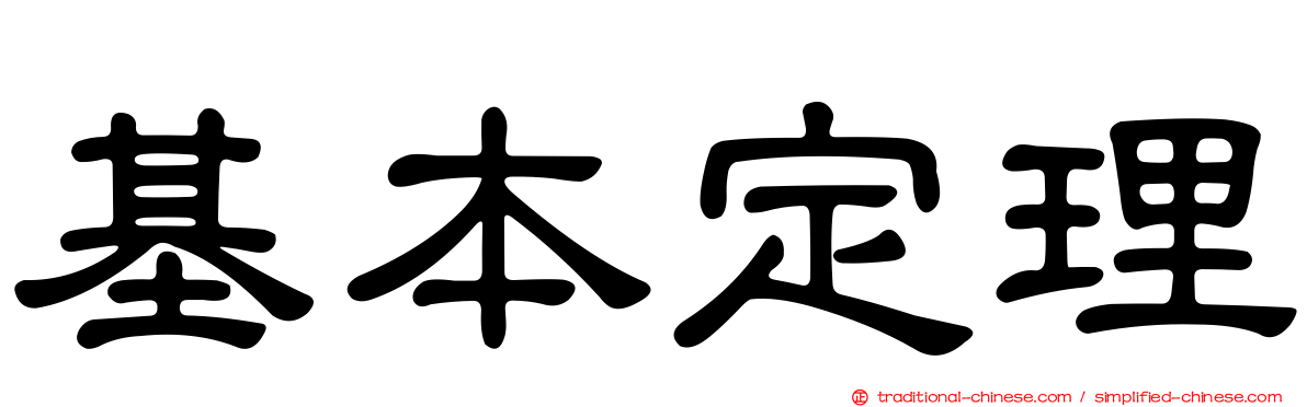 基本定理