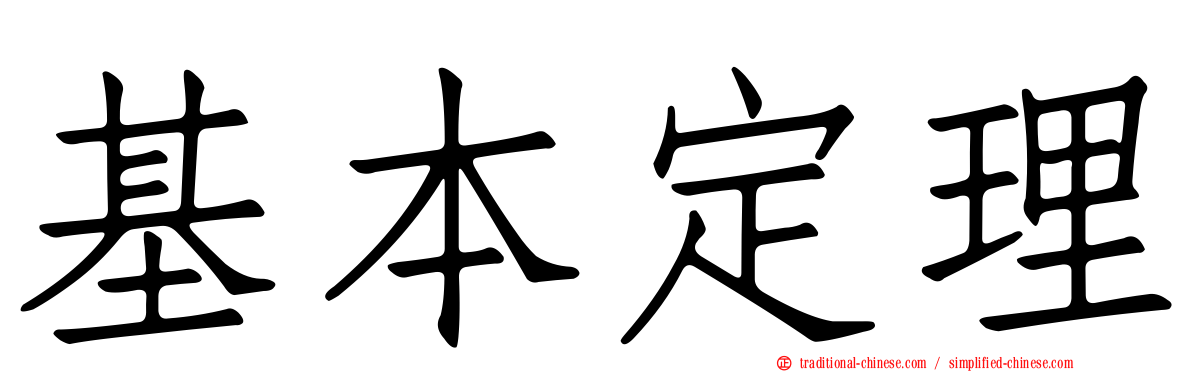 基本定理