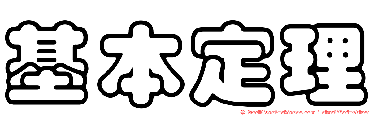 基本定理
