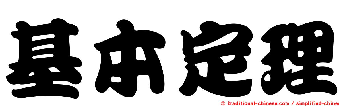 基本定理