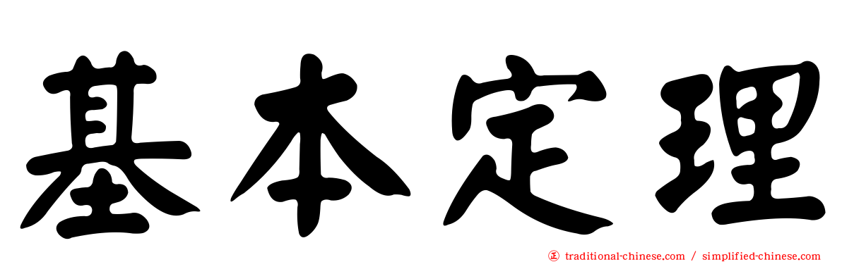 基本定理
