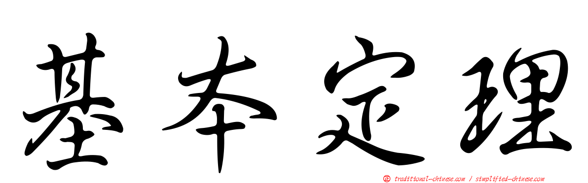 基本定理