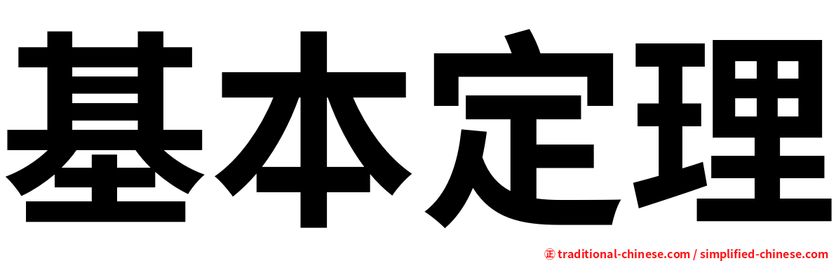 基本定理