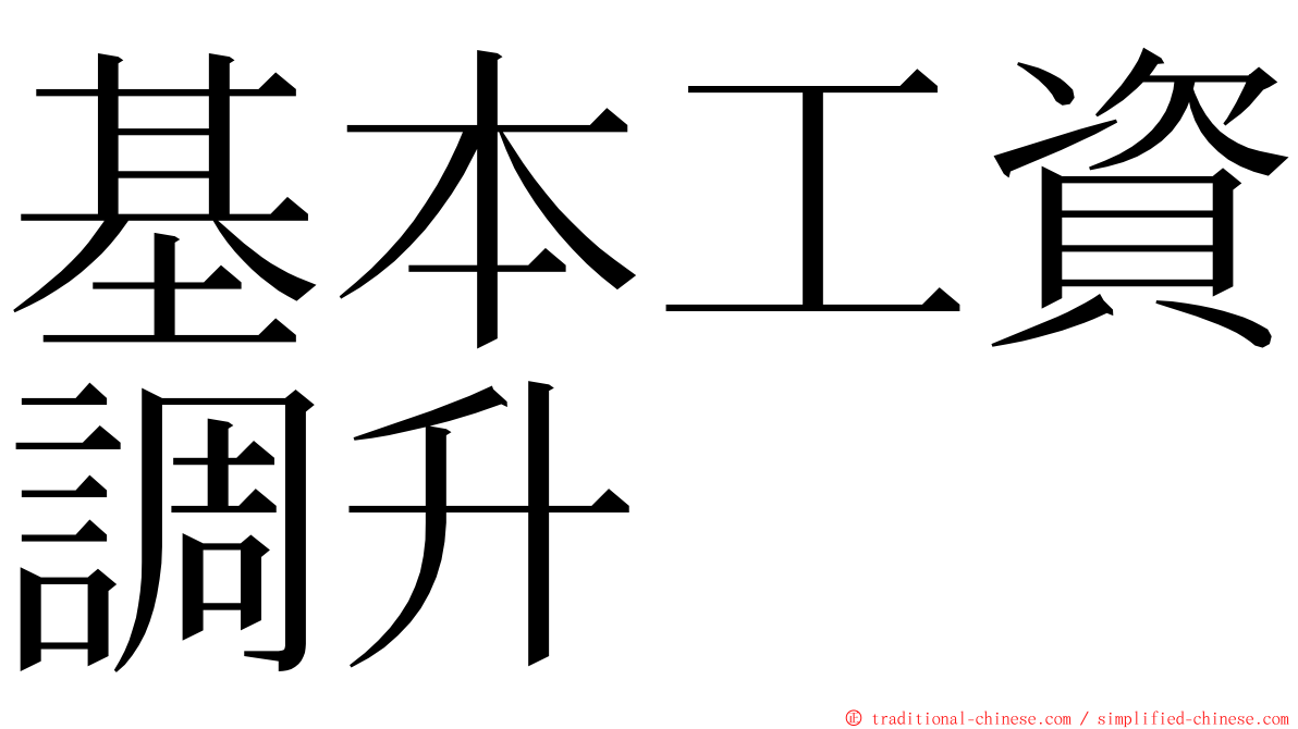 基本工資調升 ming font